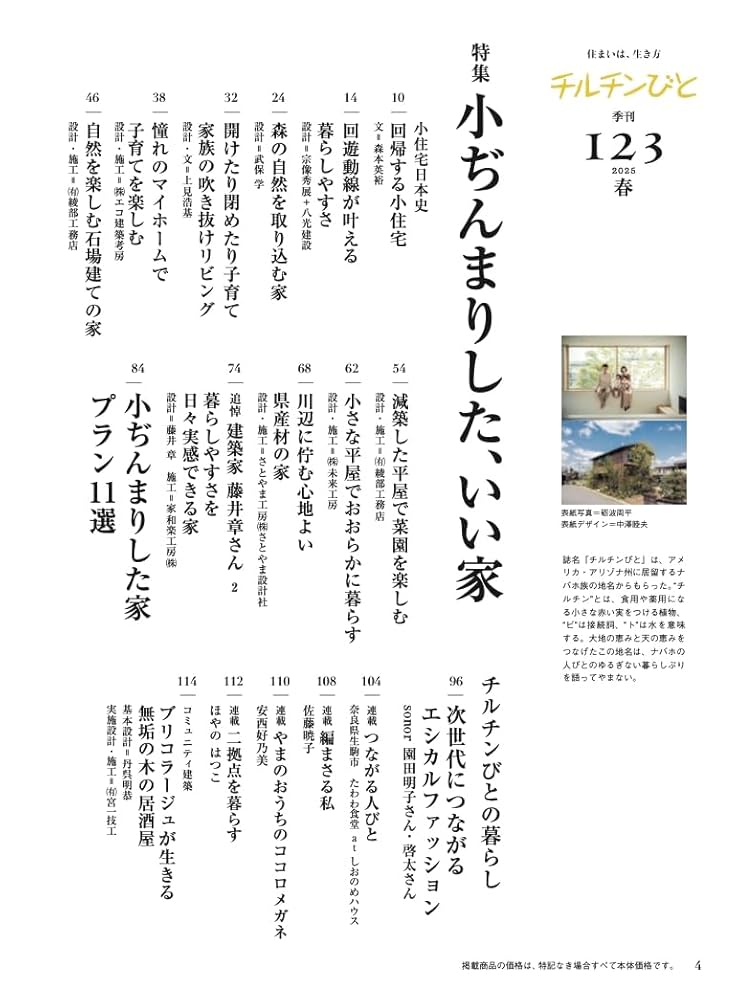 Amazon.co.jp: チルチンびと123号 小ぢんまりした、いい家